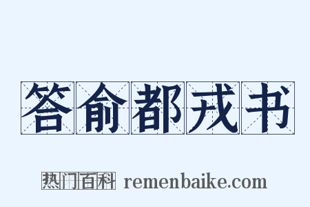 答俞都戎书是什么意思的图片